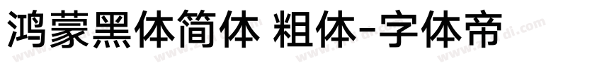 鸿蒙黑体简体 粗体字体转换